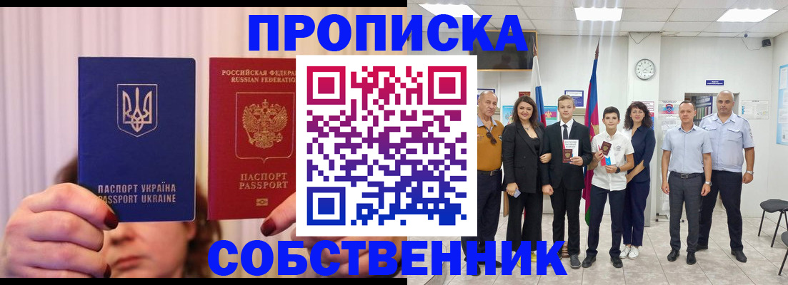 прописка законно в Ялте